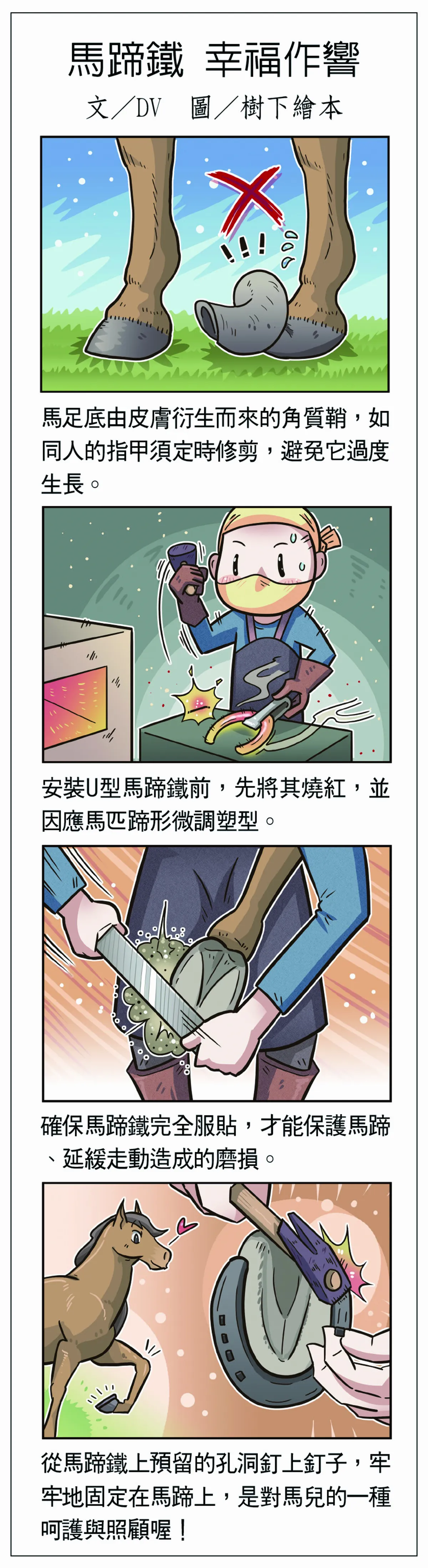 馬蹄鐵 幸福作響 