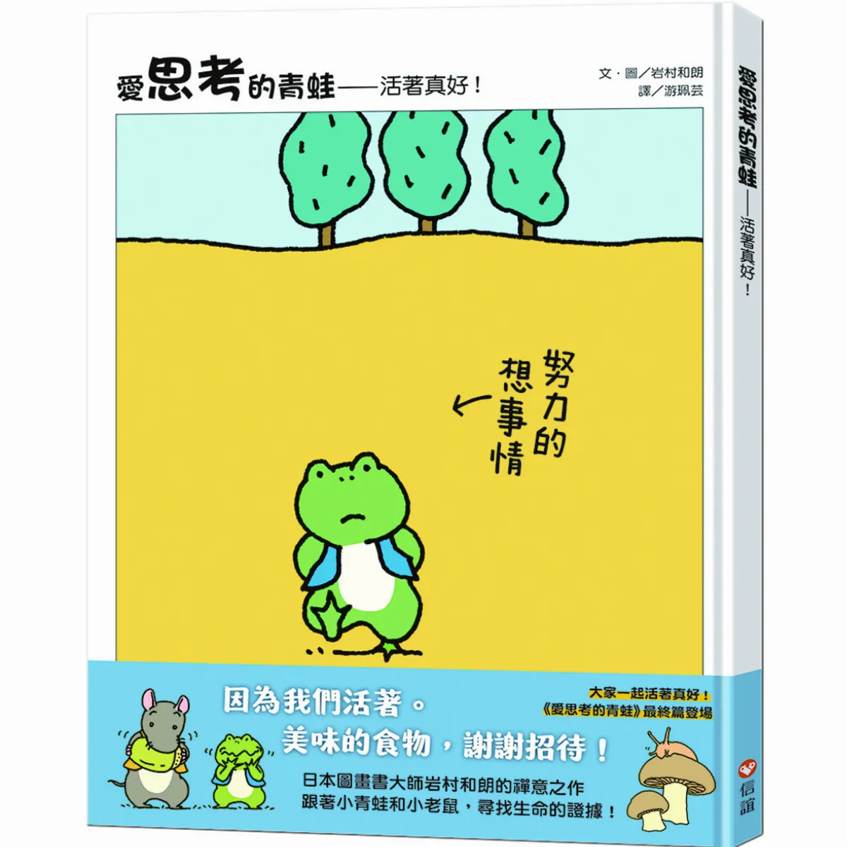 【圖文書】《愛思考的青蛙》 當思考變成一首 純真的生命之歌