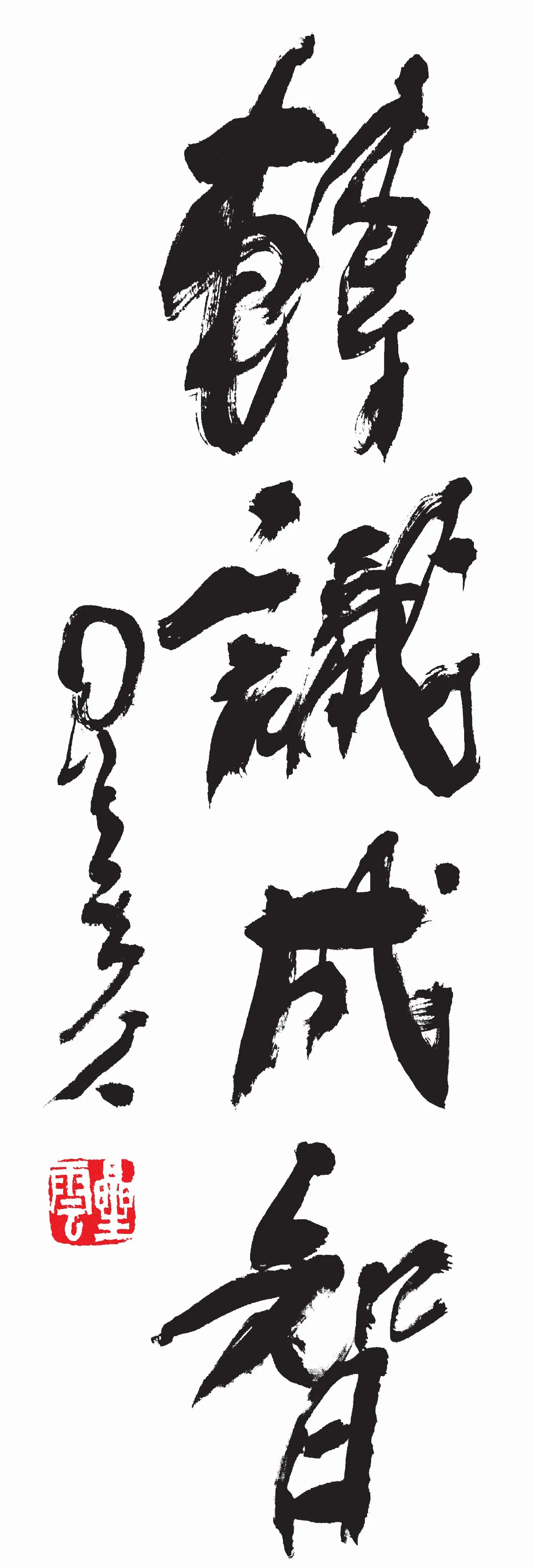 星雲大師全集【經義】佛法滿人間—轉識成智