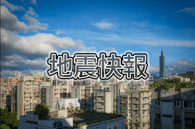 24日午間有感地震預估規模5.6 氣象署籲就近避難