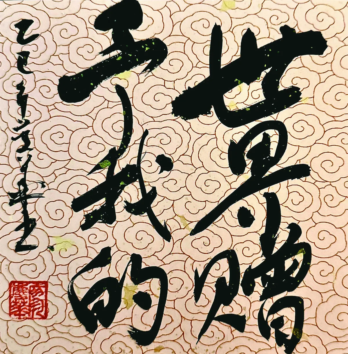 【書藝心語】世界贈予我的