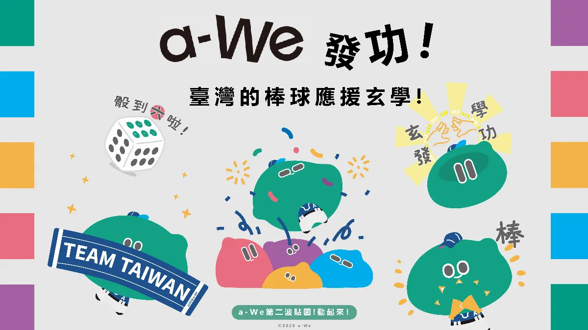 應援WBC 文化外交大使a-We發功 第2波貼圖全球上架