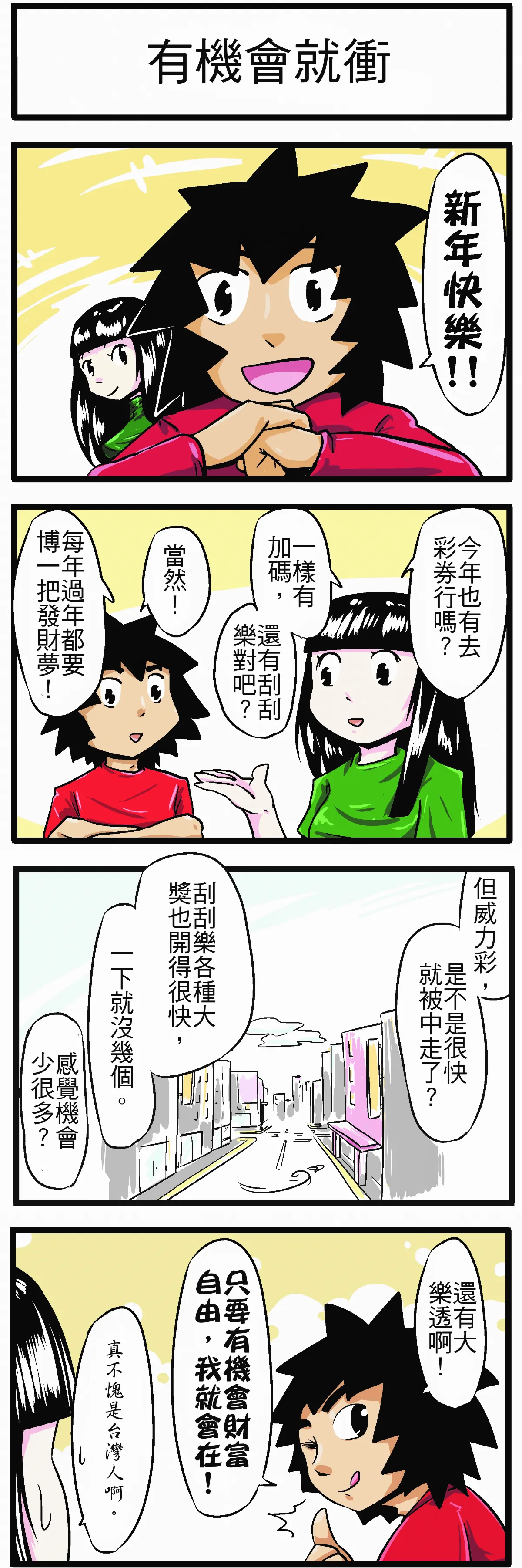 【時事必考題】有機會就衝