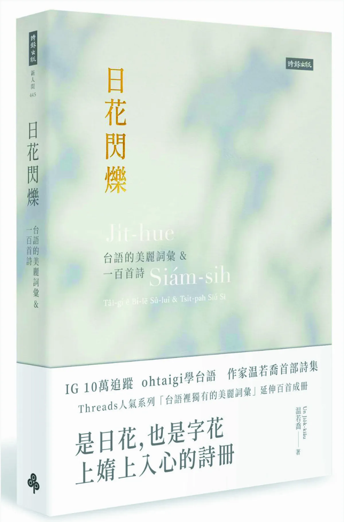 【深頁凝視】《日花閃爍》 詩句開出日光花 優雅台語裡的美景美情