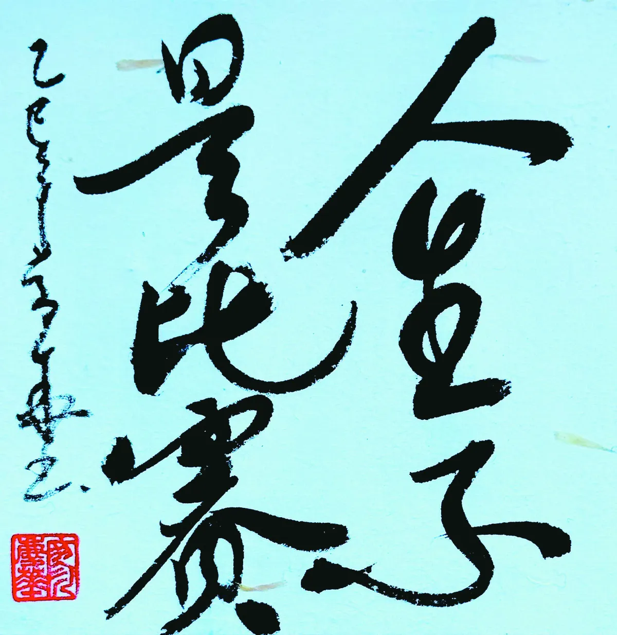 【書藝心語】人生不是比賽