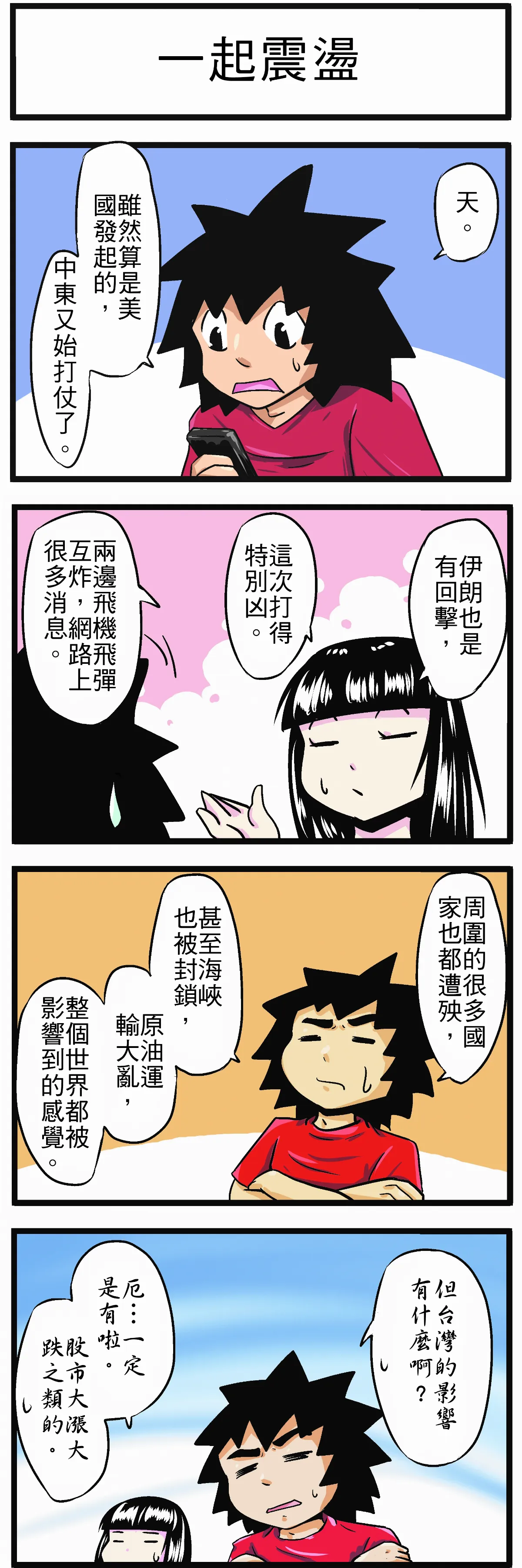 【時事必考題】一起震盪