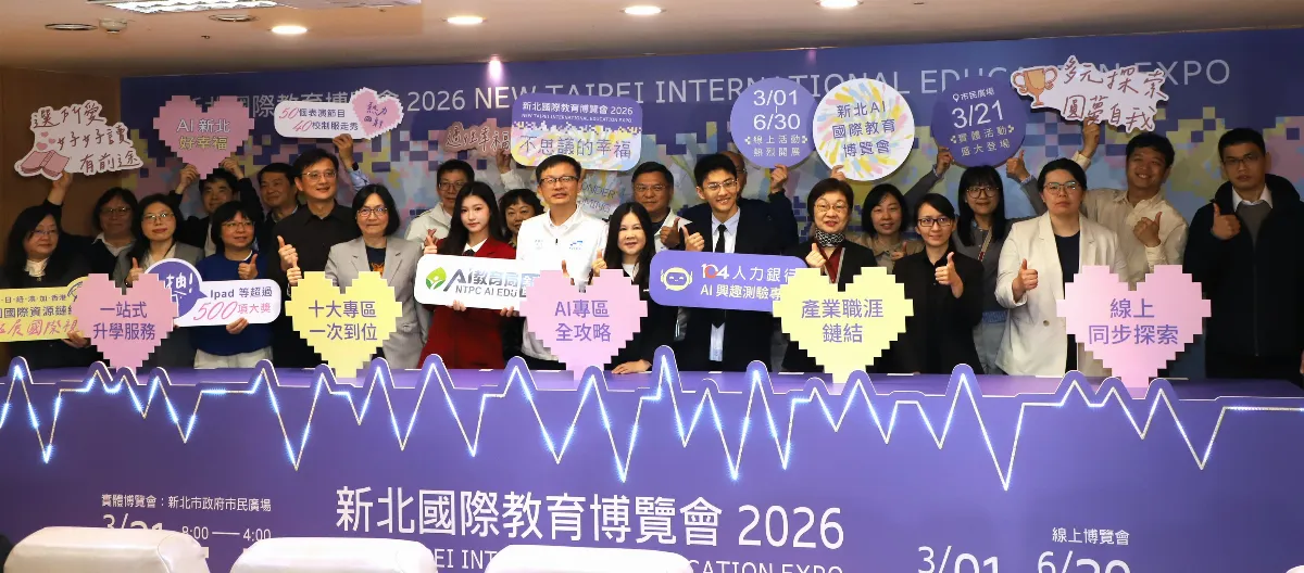 新北國際教育博覽會啟動 AI興趣測驗助學生探索職涯
