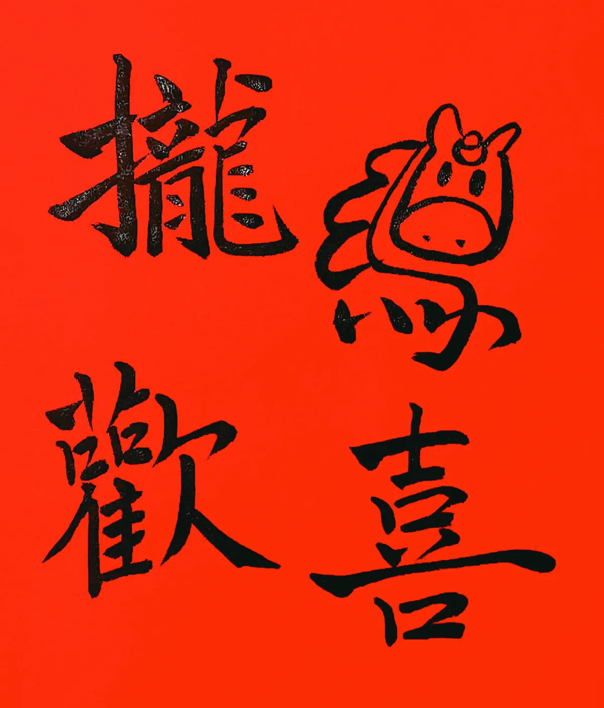 【小書法家】攏馬歡喜