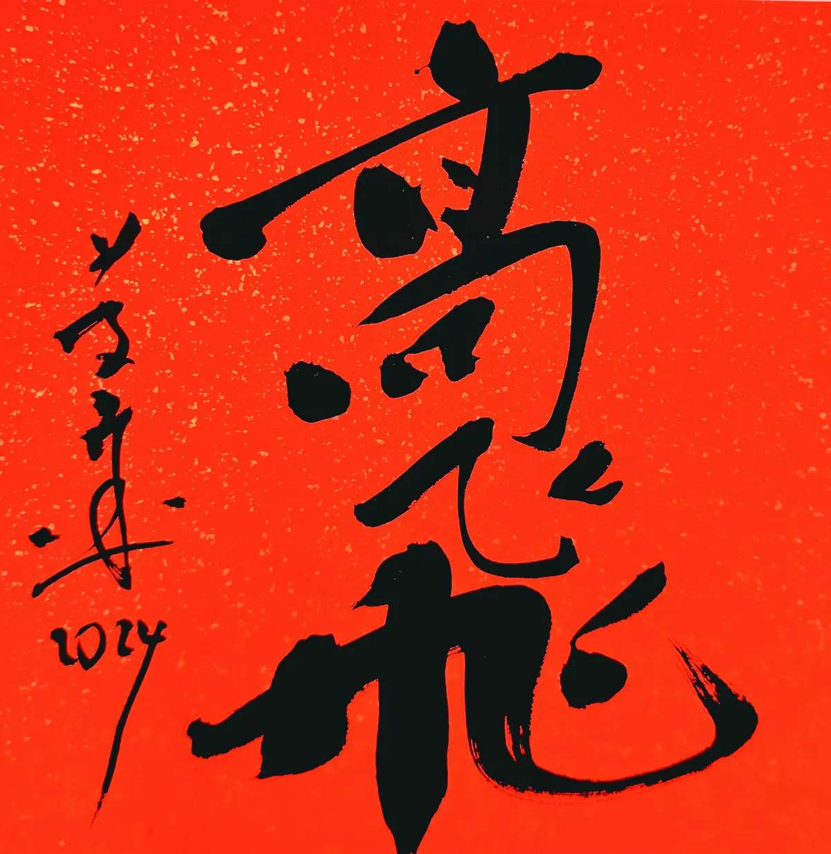 【書藝心語】高飛
