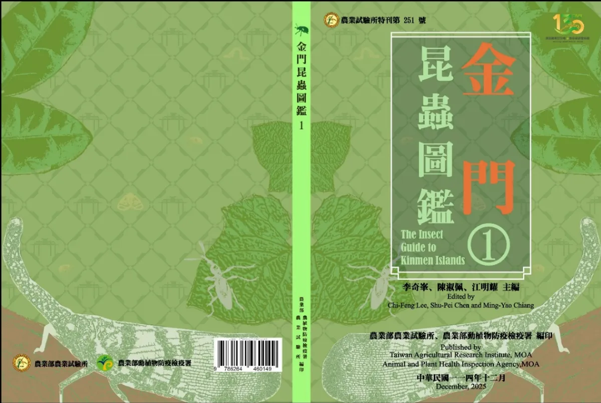 《金門昆蟲圖鑑》出版 揭示前線島嶼生態與新物種