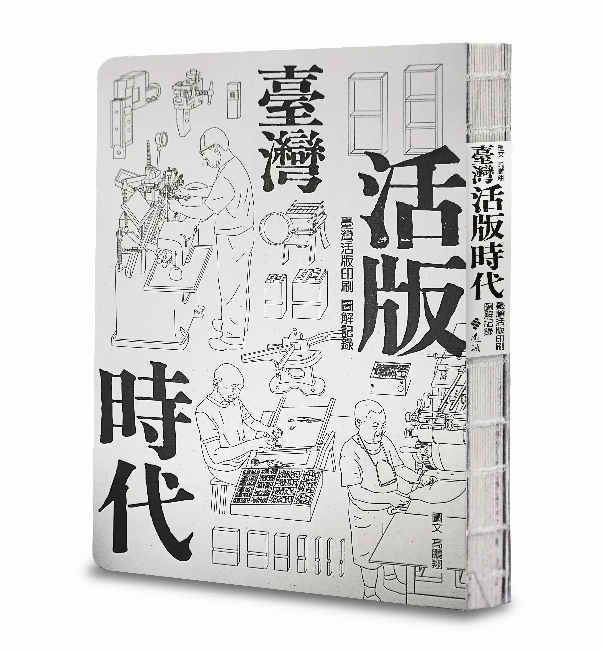 高鵬翔《臺灣活版時代》奪「世界最美麗的書」榮譽獎