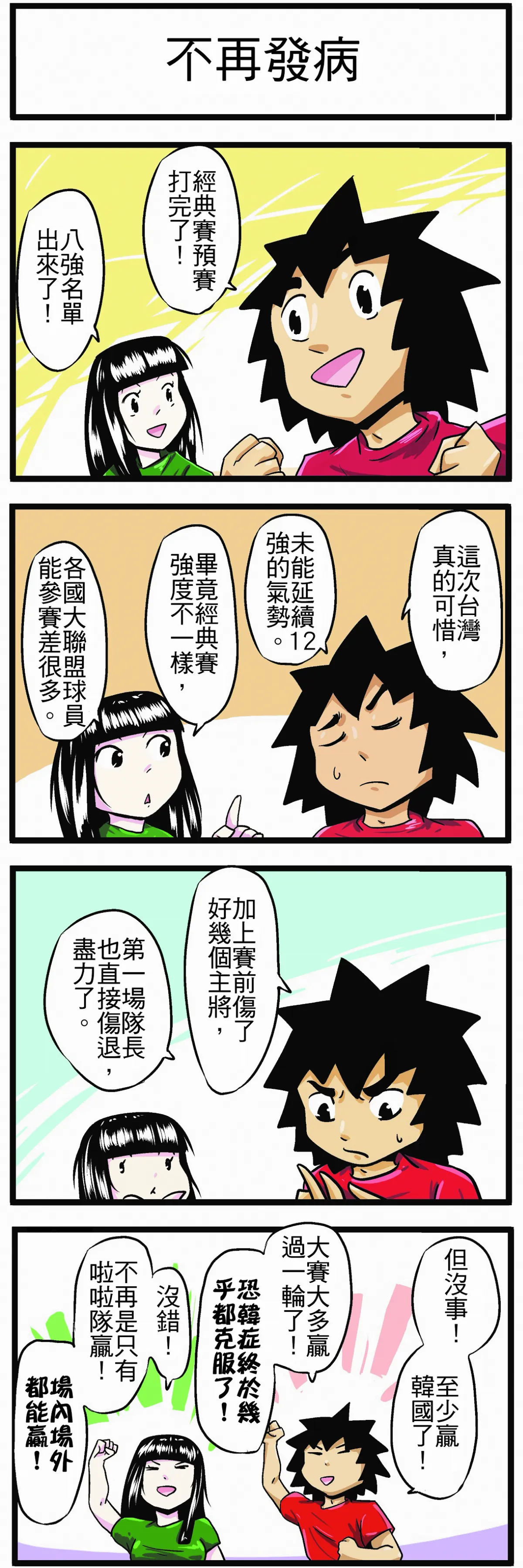 【時事必考題】不再發病
