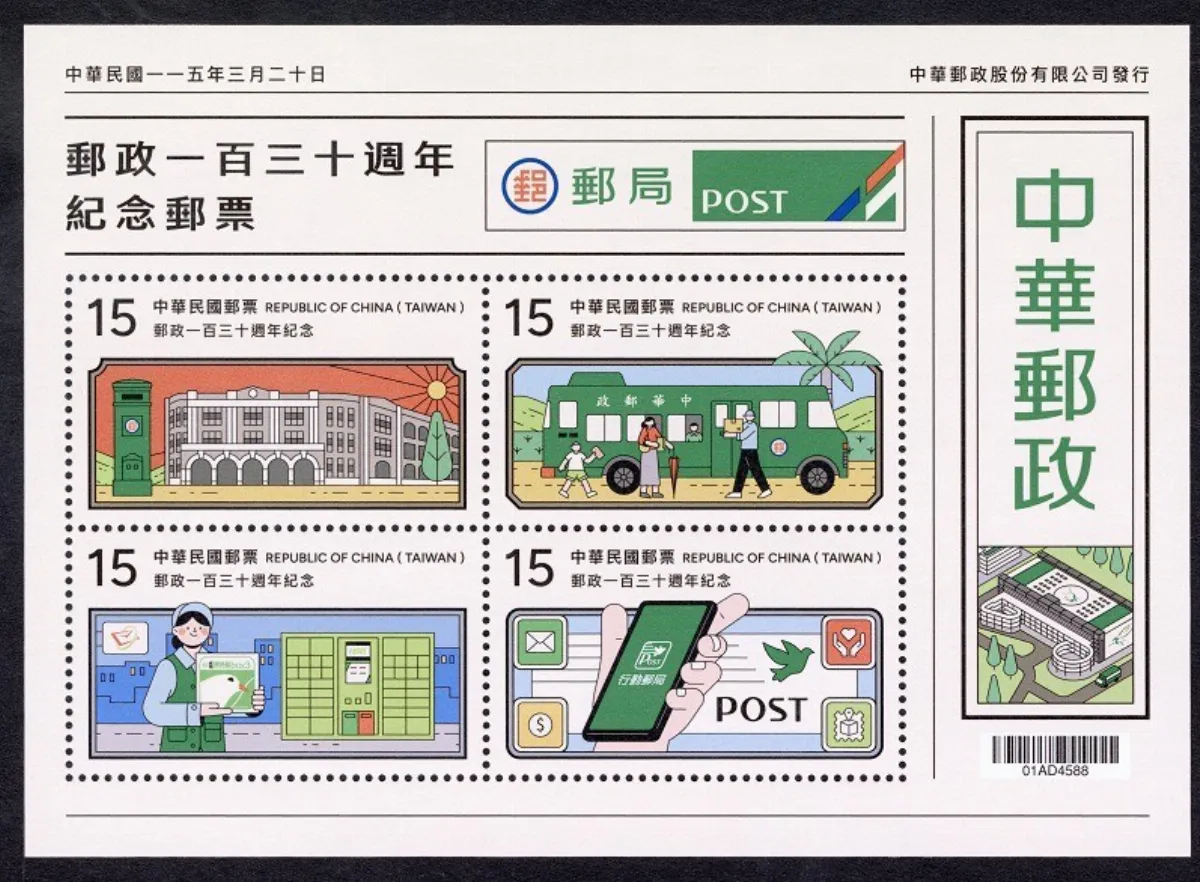 中華郵政3/20發行130周年紀念郵票 插畫呈現傳統與現代郵政
