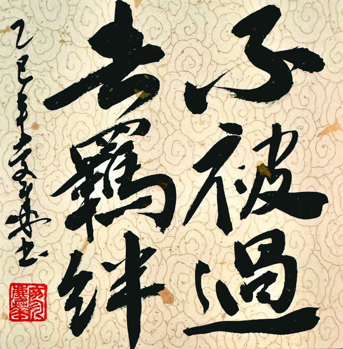 【書藝心語】不被過去羈絆