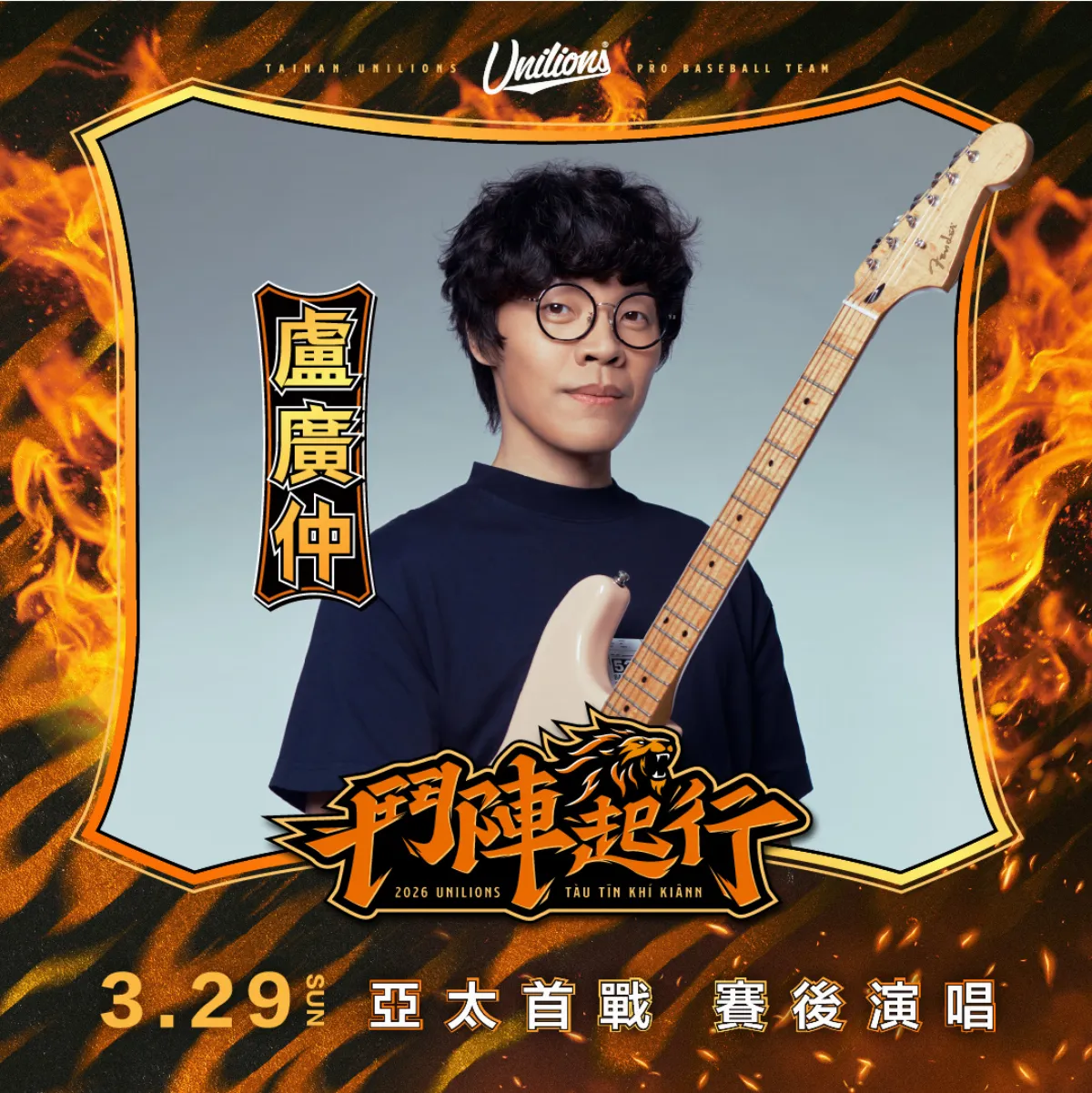 中職／統一獅亞太開幕 賽後台南金曲歌王盧廣仲開唱