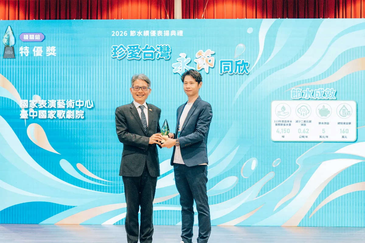 智慧管理打造綠色劇場 歌劇院獲節水特優獎