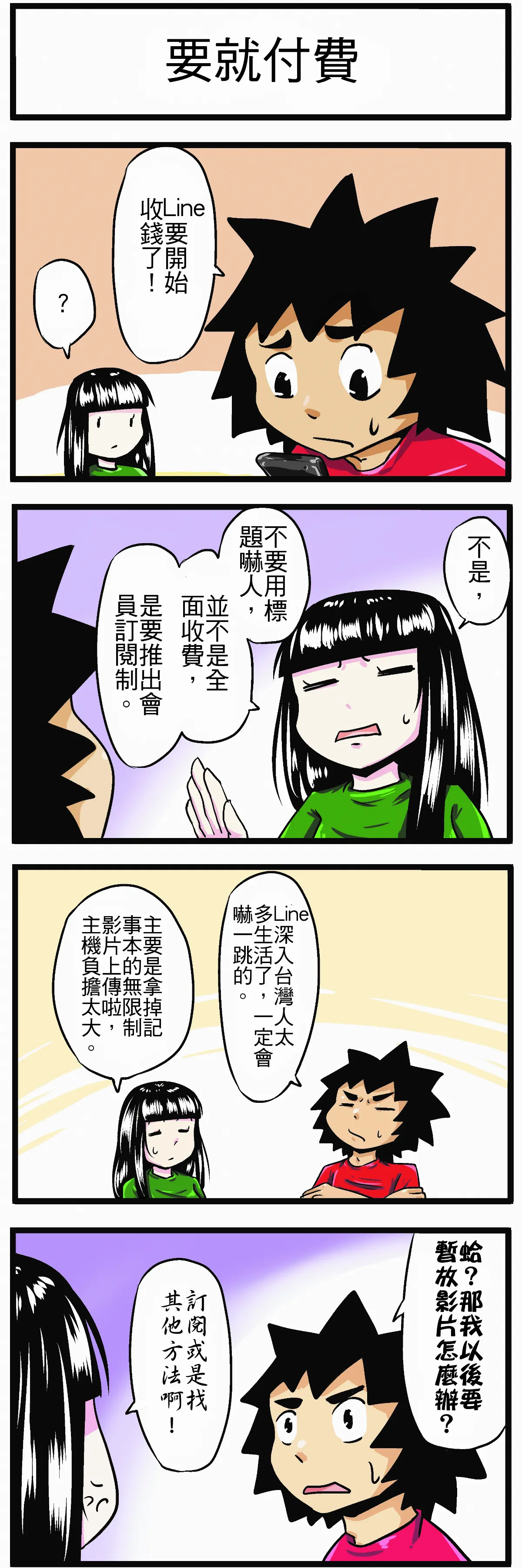【時事必考題】要就付費