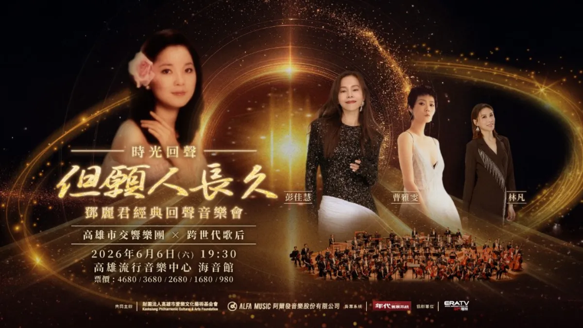 當經典遇上交響樂　鄧麗君金曲喚醒世代記憶