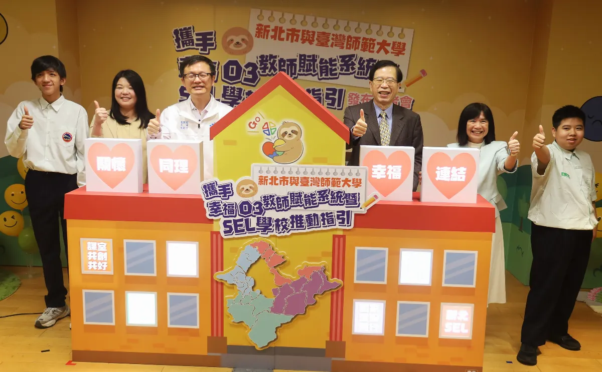新北首創SEL學校推動指引 攜台師大打造心理韌性教育