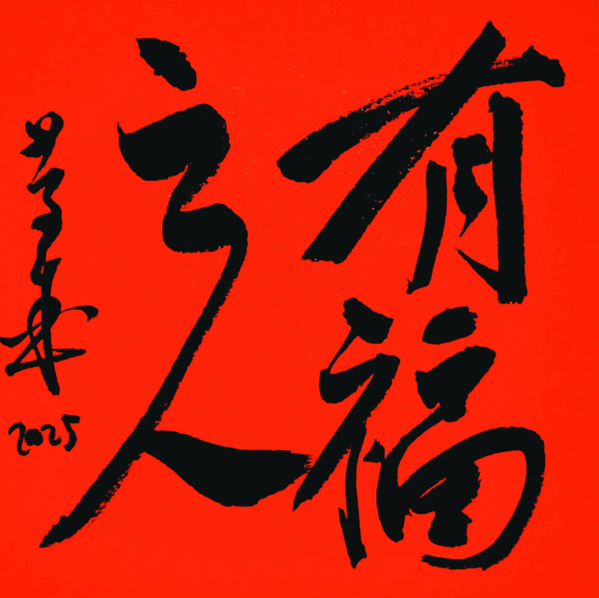 【書藝心語】有福之人