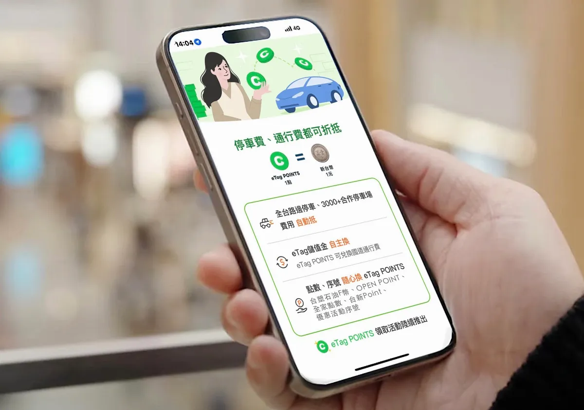 eTag POINTS上線 儲值、停車都能累點最高全額折抵通行費
