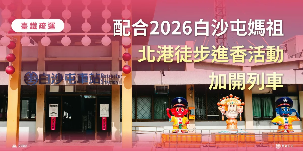 白沙屯媽祖進香 台鐵加開160班列車、海線運能增逾108% 