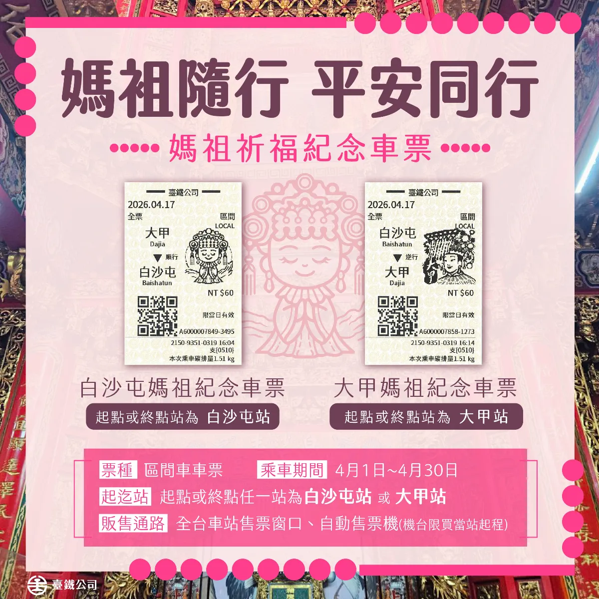 白沙屯、大甲媽祖接力起駕 台鐵4月限量販售Q版祈福紀念車票
