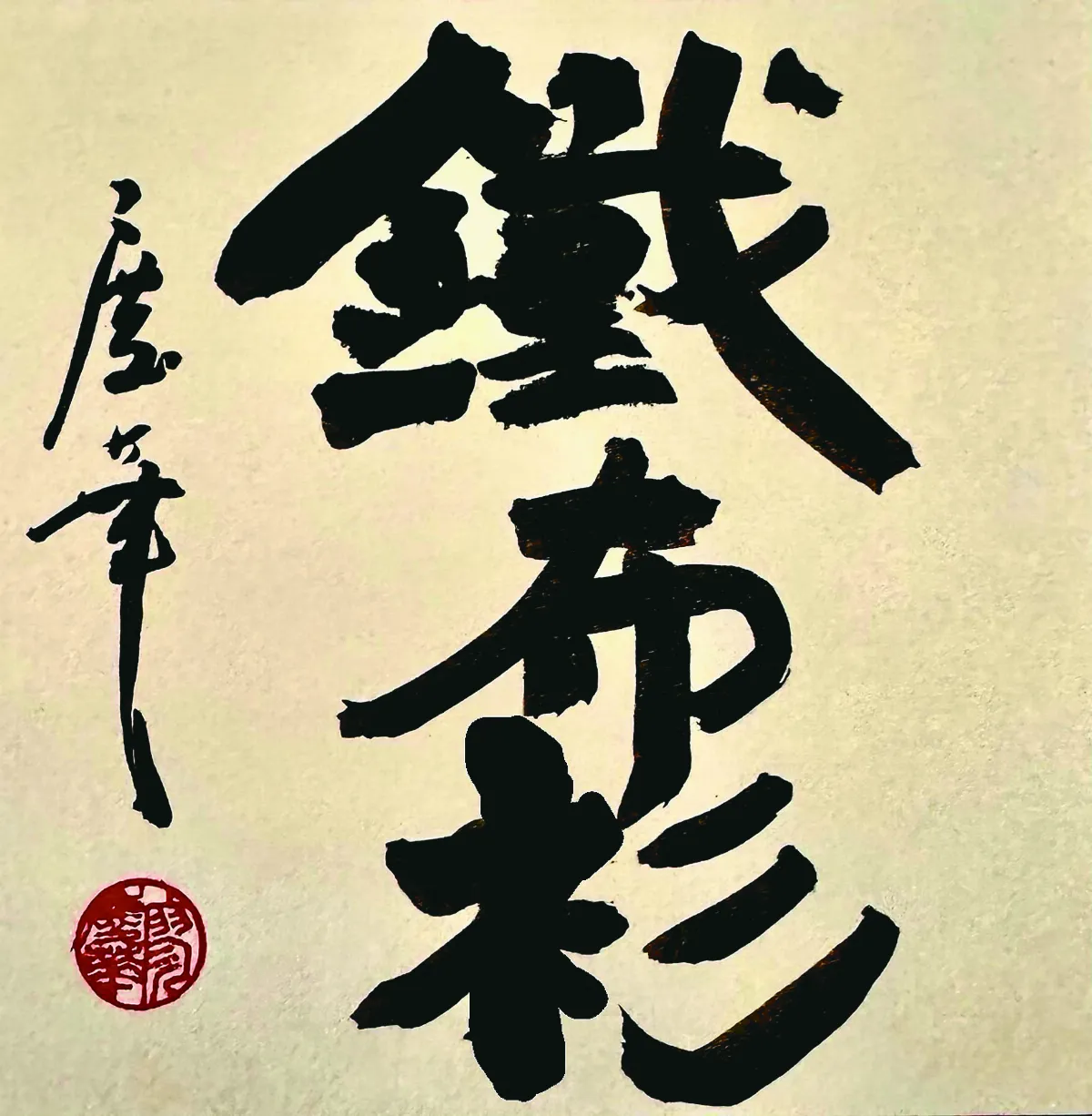 【書藝心語】鐵布衫