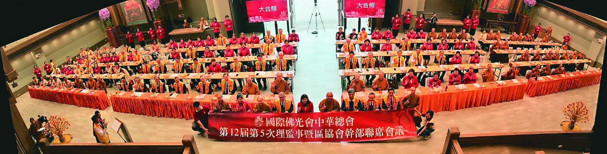 佛光會理監事會議 佛光精神深耕全球