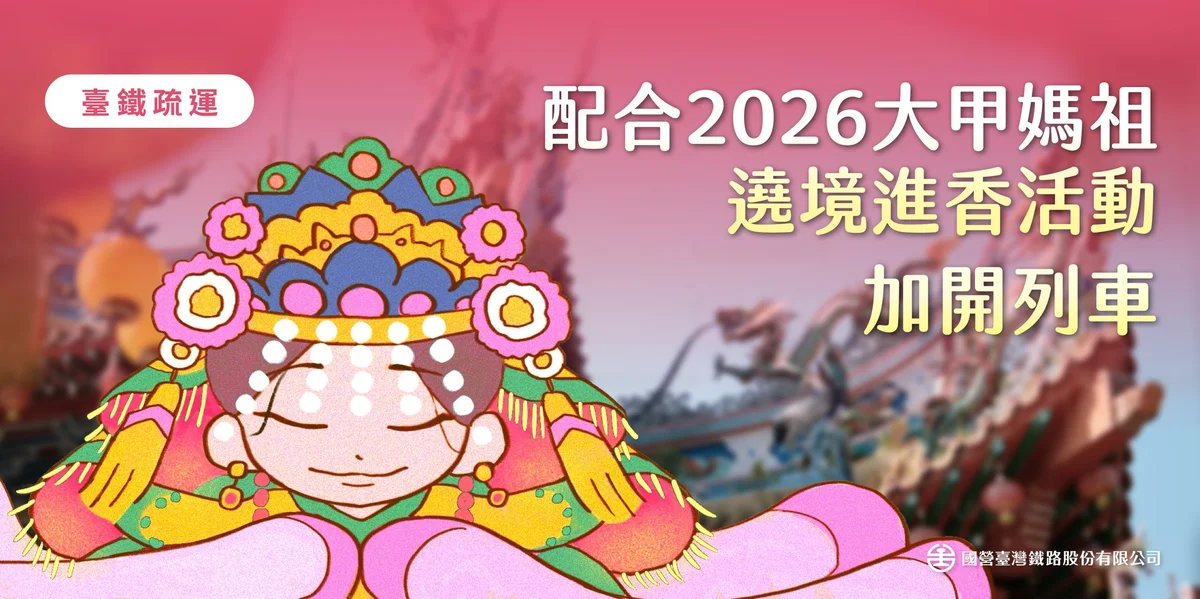 大甲媽遶境4/17起駕 台鐵加開38列次疏運
