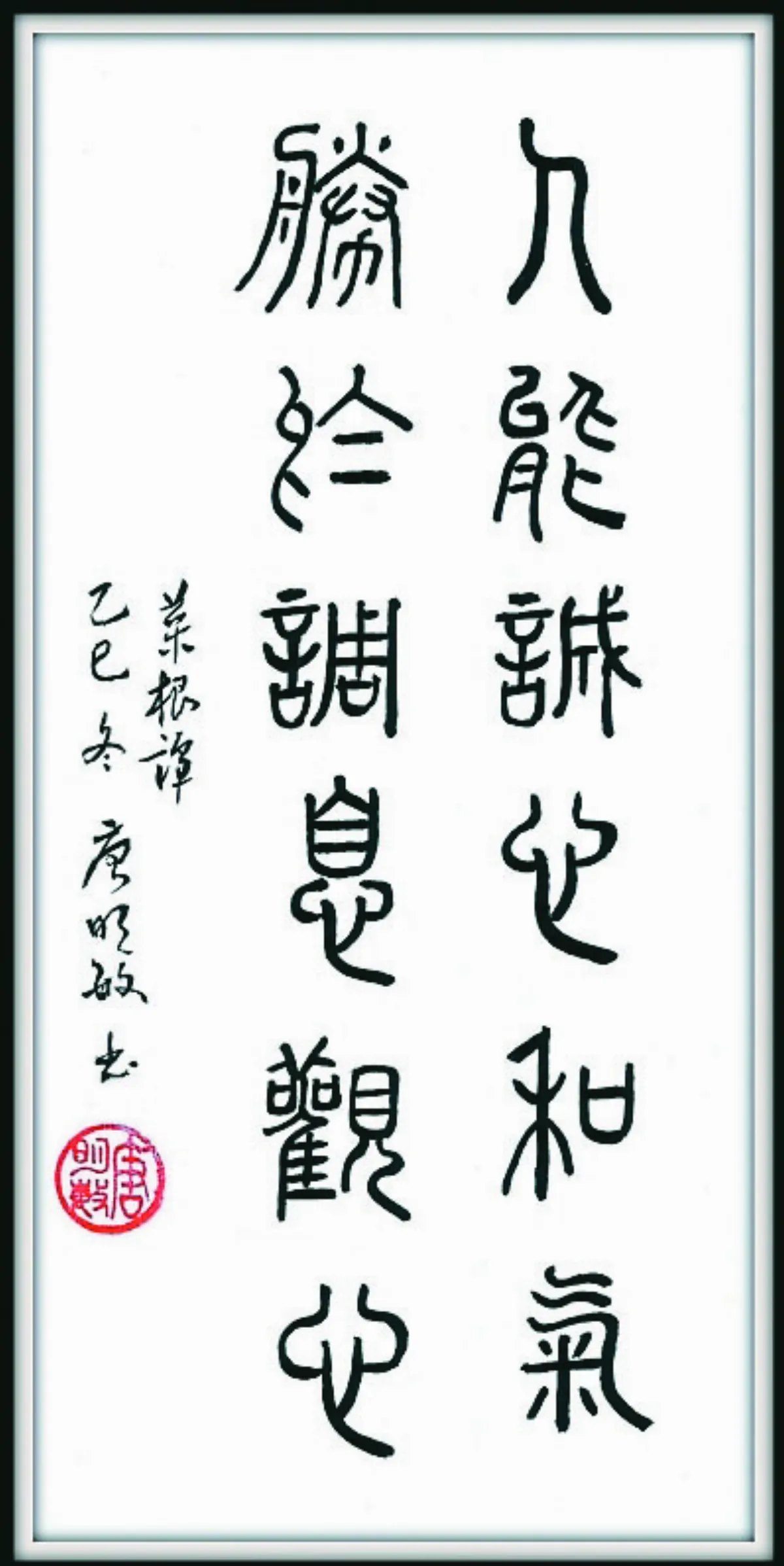 【翰墨天地】誠心和氣