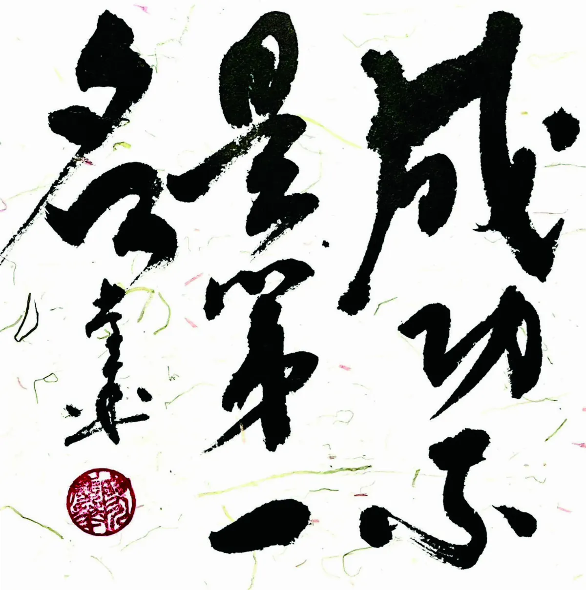 【書藝心語】成功不是第一名
