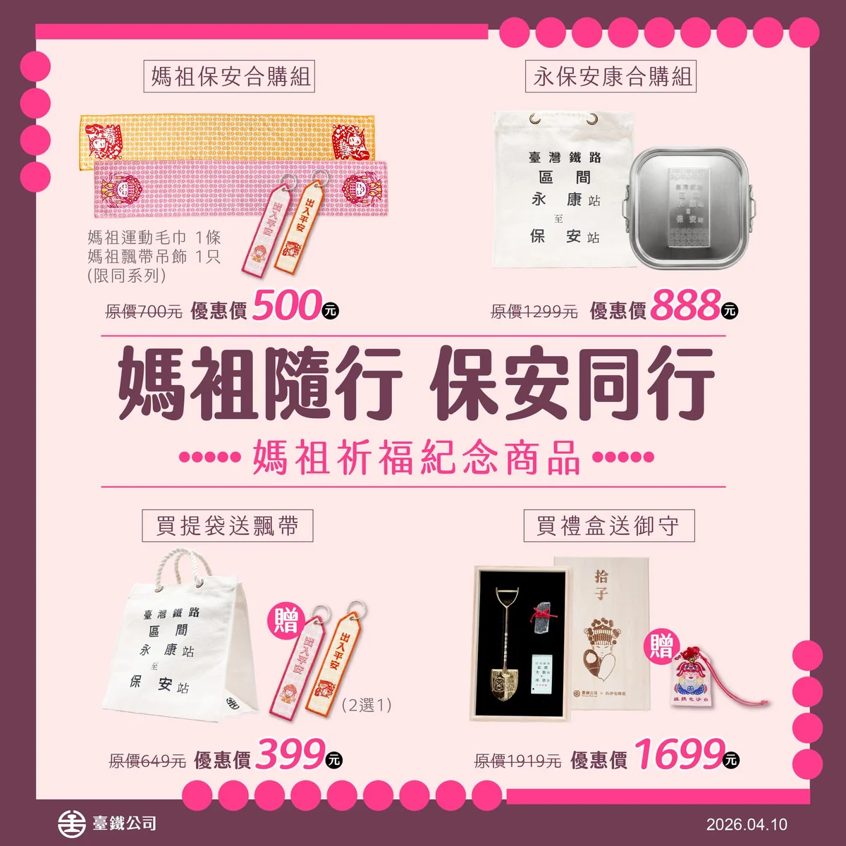 台鐵「媽祖隨行」推祈福生活商品 加碼限定優惠
