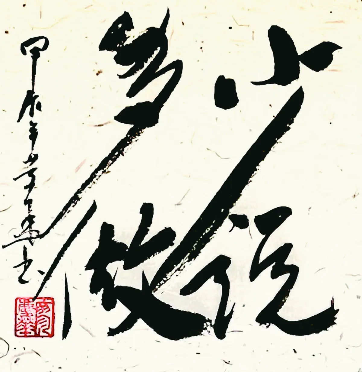 【書藝心語】少說多做