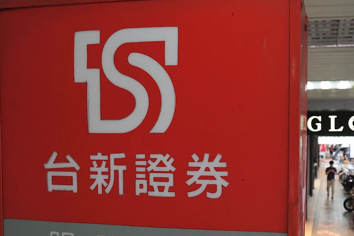 台新證系統錯帳約9000筆 宣布損失金額將全額承擔