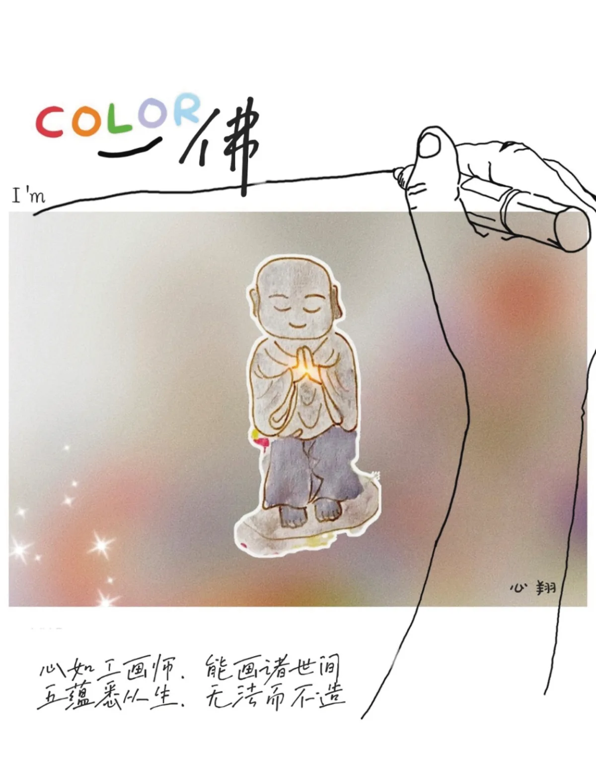 I'm COLOR佛 
