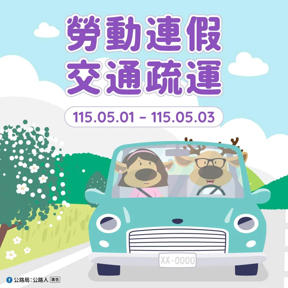 勞動節連假3天湧車潮 公路局推客運優惠與轉乘回饋最高6折