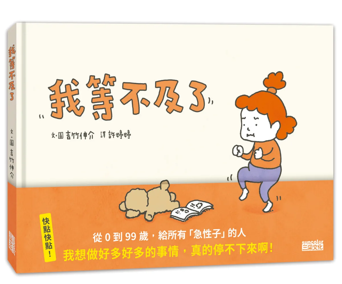 【圖文閱讀】《我等不及了》陪伴孩子走在自己的節奏裡