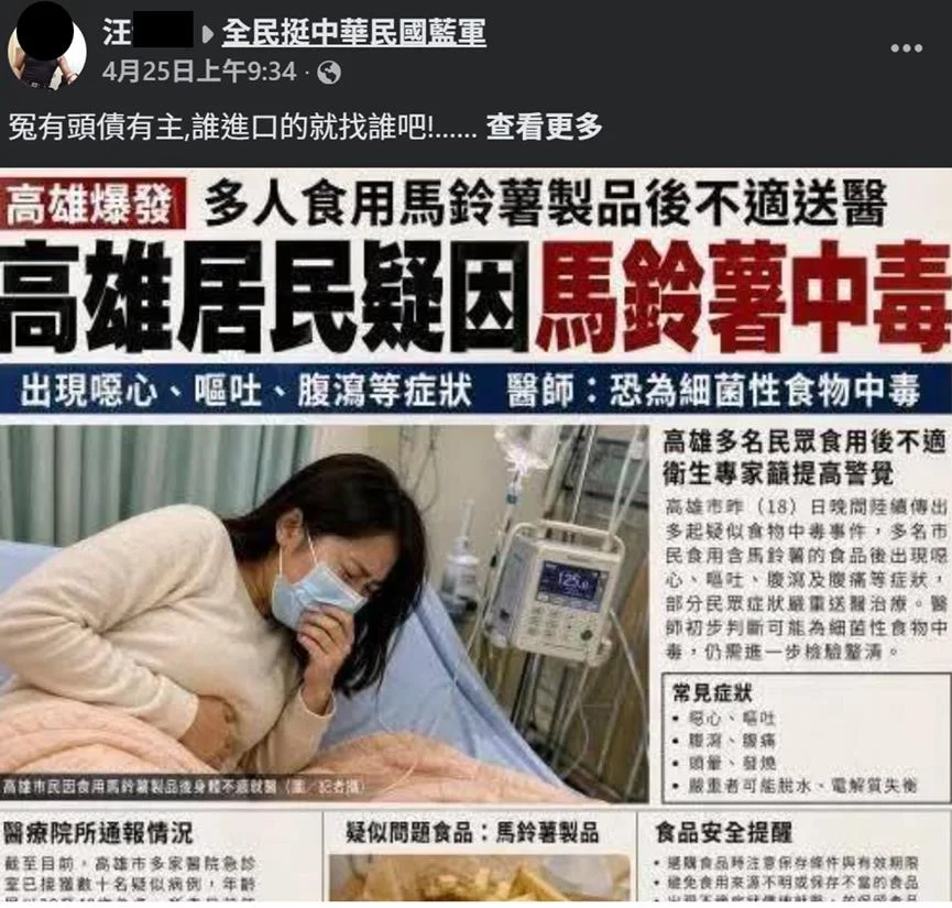 網瘋傳高雄馬鈴薯中毒假訊息 調查局速逮發文者移送聲押