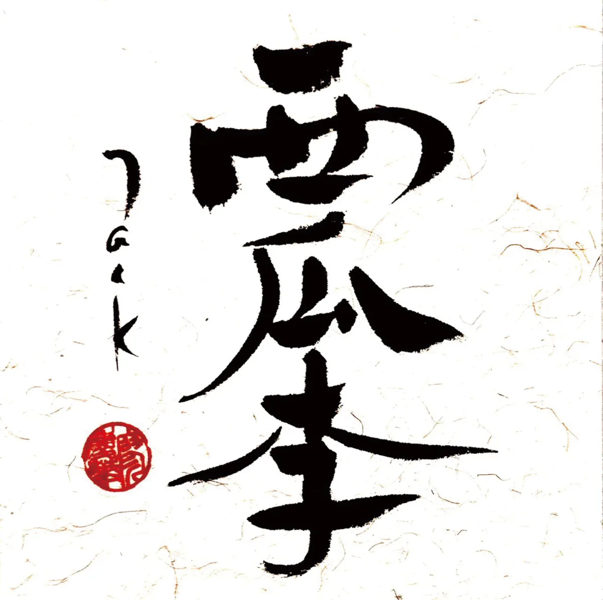 【書藝心語】西瓜李