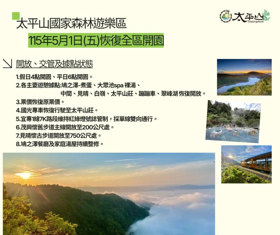 太平山路基坍塌封閉近2個月 5月1日恢復全區開園