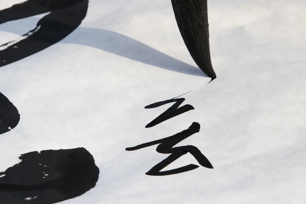 【創作花園】山城中的墨香