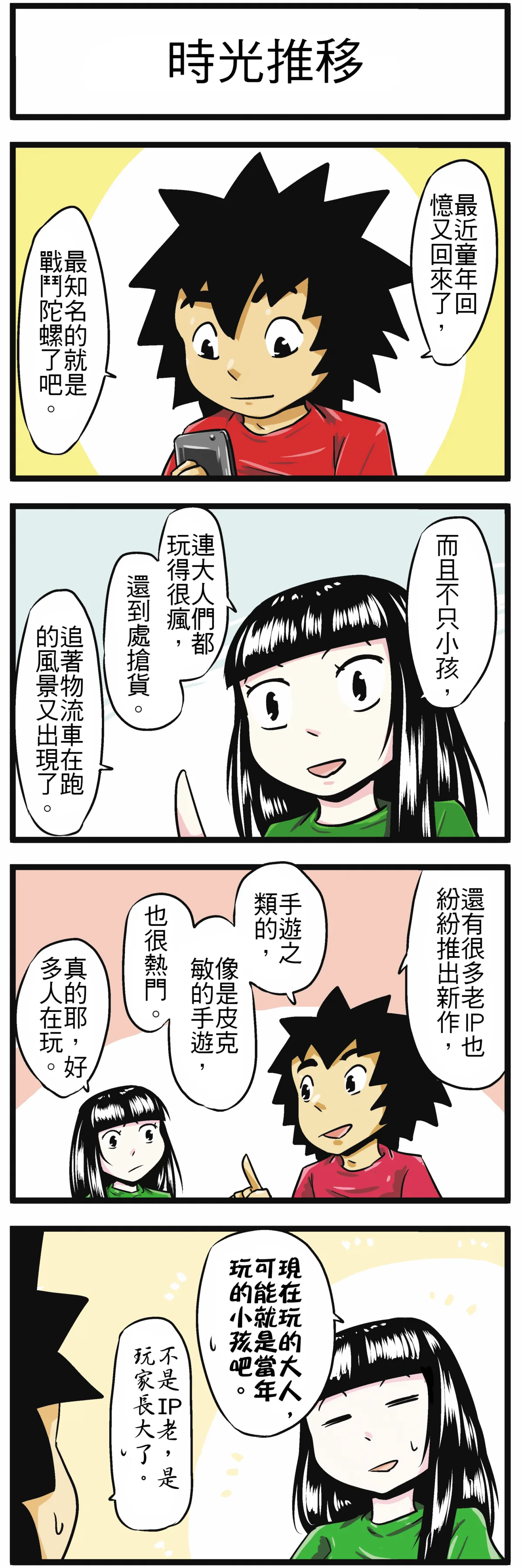 【時事必考題】時光推移