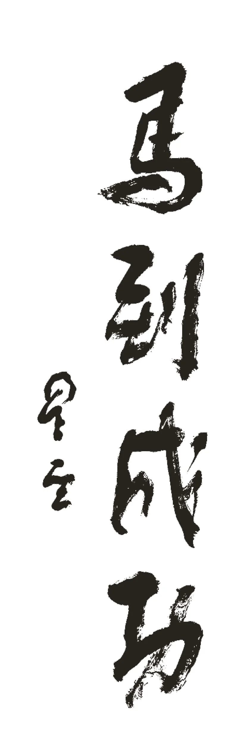馬到成功星雲大師一筆字書法字源| 人間福報